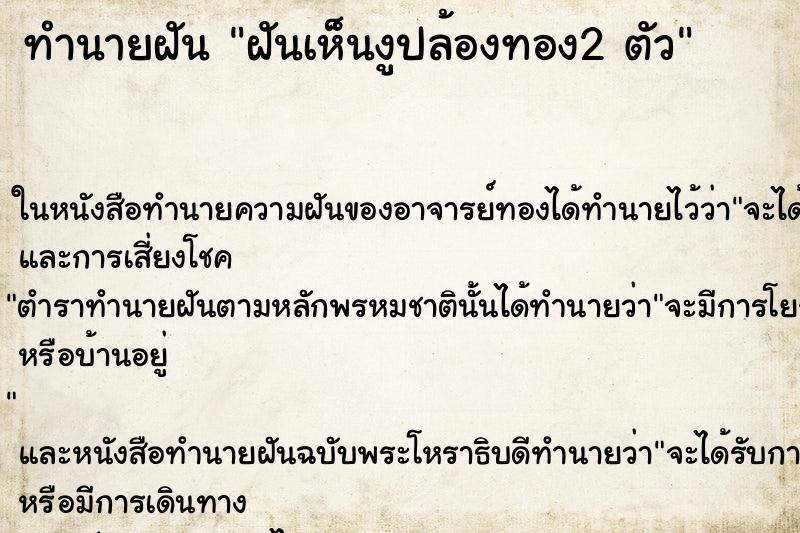 ทำนายฝันฝันเห็นงูปล้องทอง2ตัว ทำนายฝันทำนายฝันฝันเห็นงูปล้องทอง2ตัว